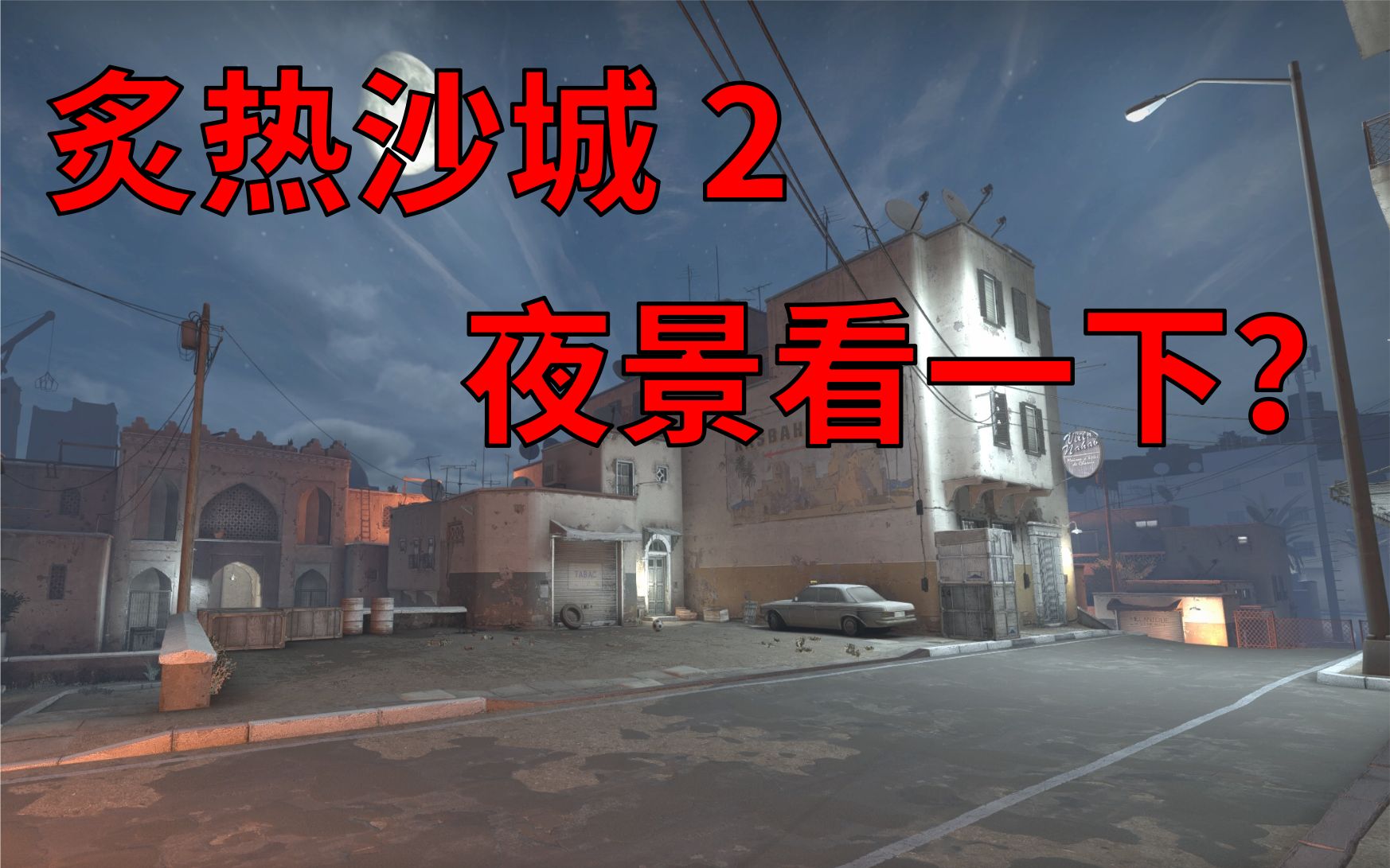 csgo炙热沙城2的夜景欣赏一下