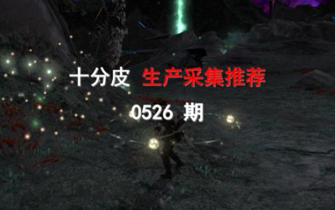 【FF14赚钱】生产采集物品推荐0526期FF14