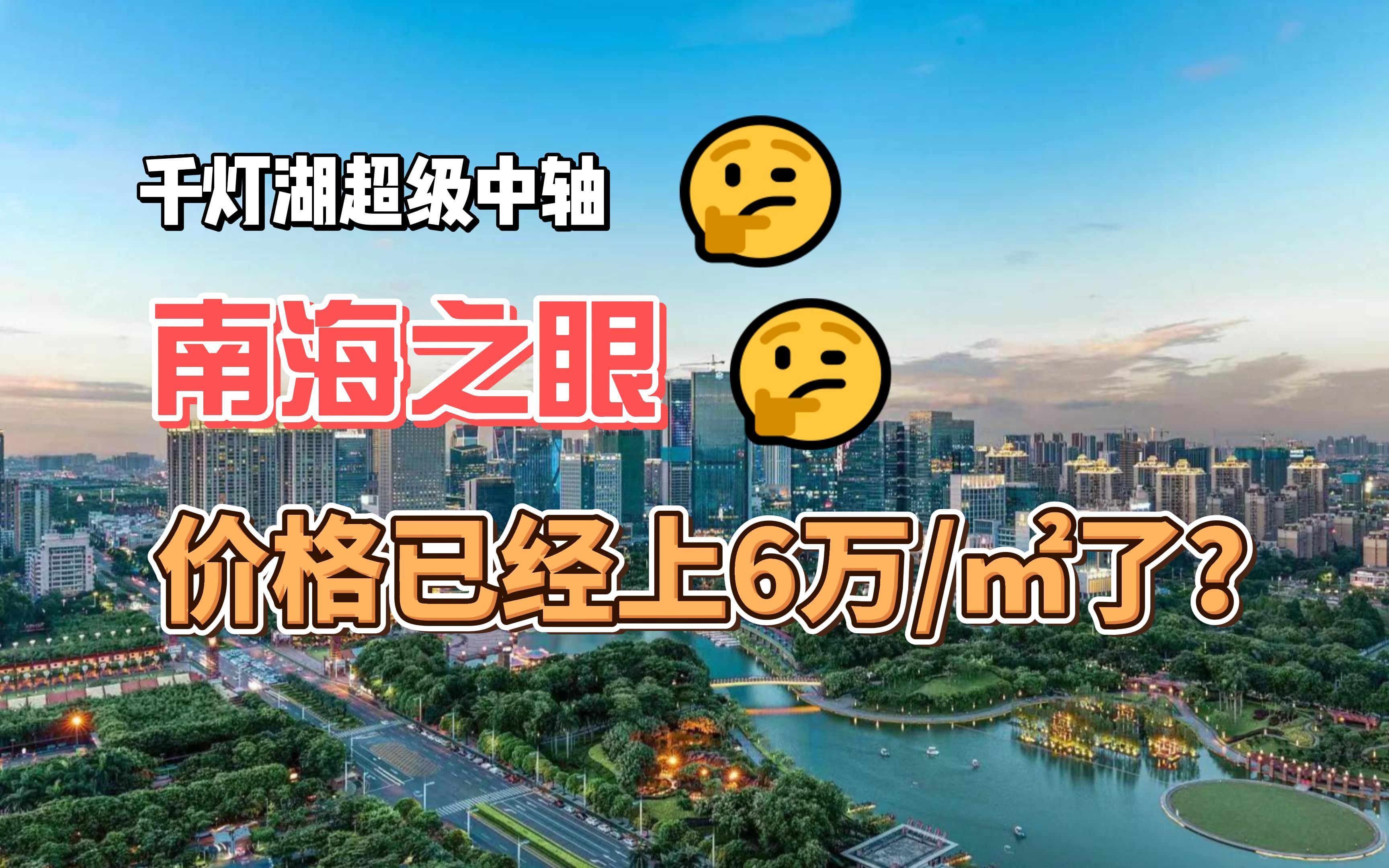 号称灯湖超级中轴的南海大沥,价格居然卖上了6万,真值这个价吗哔哩哔哩bilibili