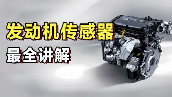 超级详细！发动机传感器位置及工作原理