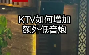 Tải video: KTV如何增加额外低音炮