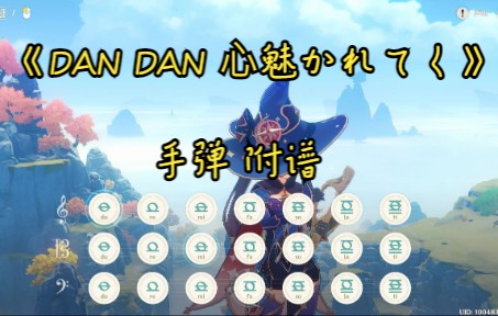 [图]【原神诗琴】《DAN DAN ⼼魅かれてく》（渐渐被你吸引）龙珠 手弹附谱