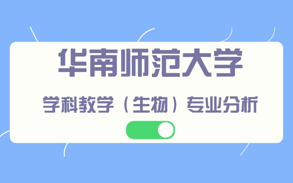 【专业分析】华南师范大学学科教学(生物)专业分析!哔哩哔哩bilibili