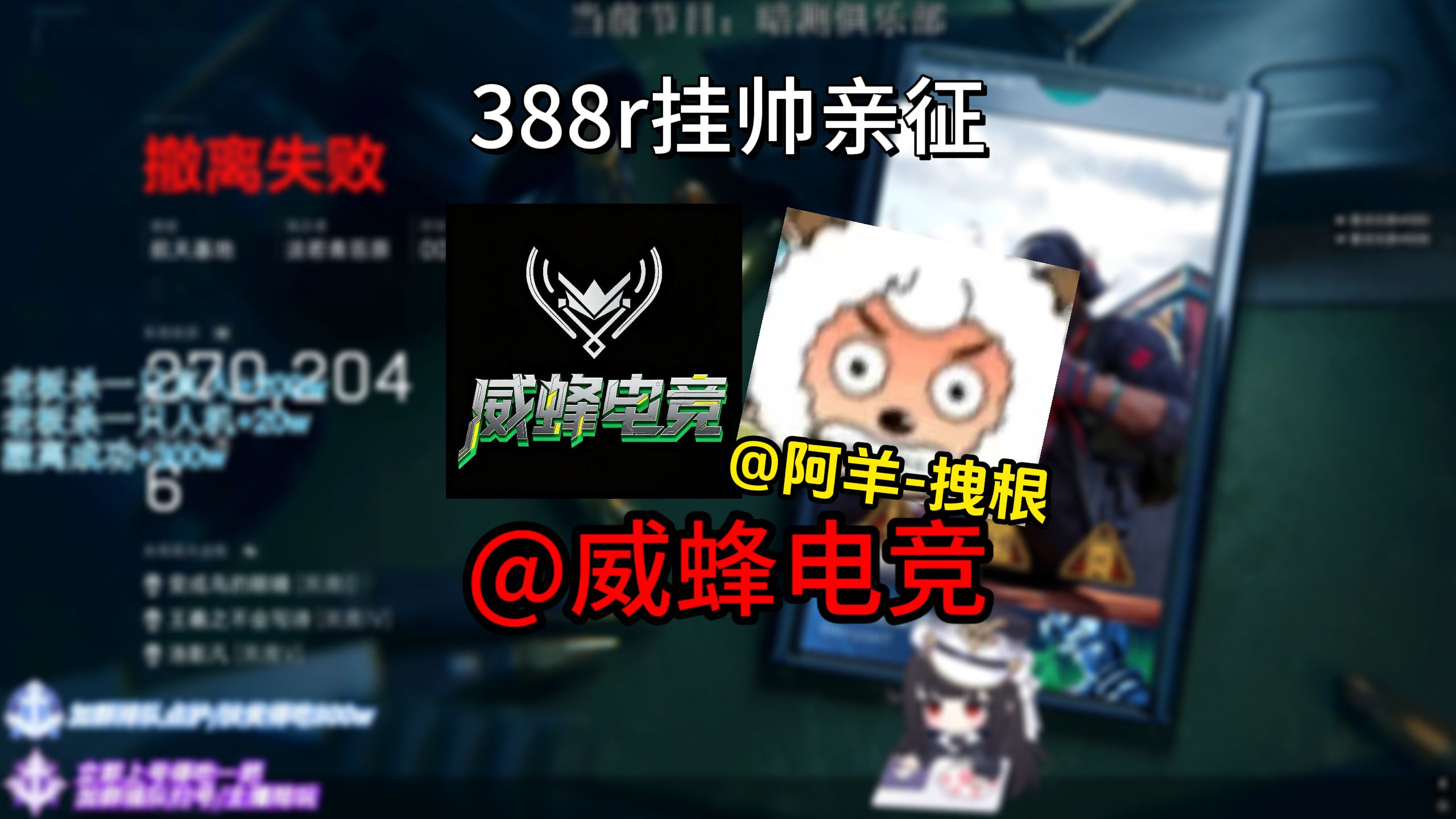 《惹啊！测评绝望区主播沃夫阿羊挂名的俱乐部，猛攻单选出沃夫猛猛踹》挑战用B站收入测评三角洲俱乐部：威蜂电竞
