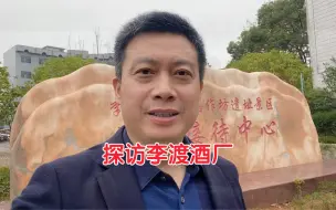 下载视频: 探访江西李渡酒厂，接70多度原浆直接喝，美女讲解员敬业专业细致