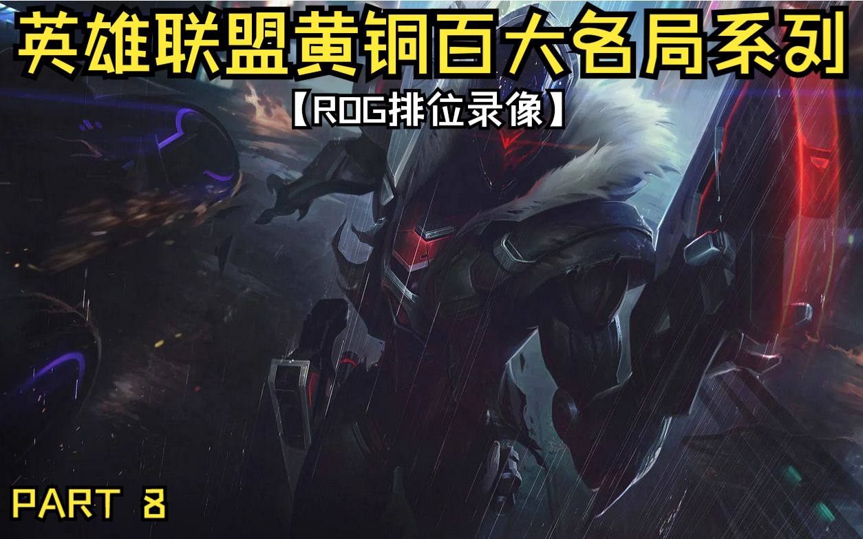 【lol黄铜百大名局系列】p8:致命华彩枪枪致命贯穿长虹,号令天门呼唤