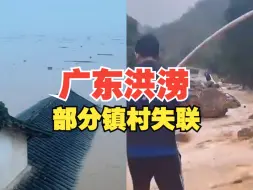 Download Video: 广东梅州遭遇洪涝，超13万户停电、部分镇村处于失联状态