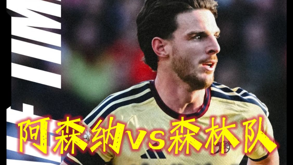 80分钟绝杀！诺丁汉森林vs阿森纳，马杜埃凯破门制胜！ #阿森纳 #诺丁汉森林VS阿森纳 #诺丁汉森林0比1阿森纳