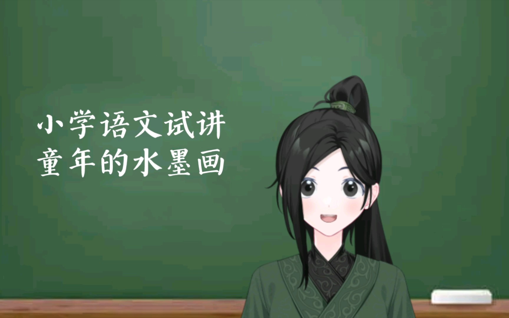 《童年的水墨画》小学语文三下面试试讲练习哔哩哔哩bilibili