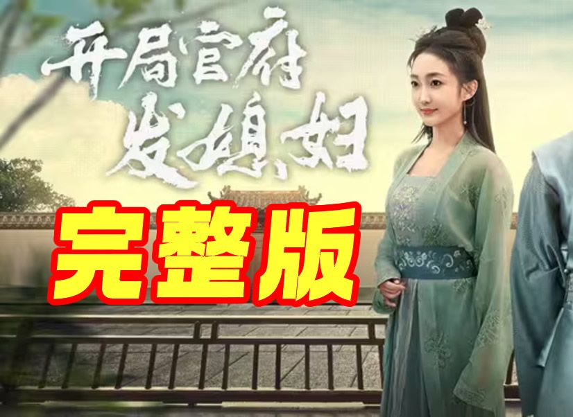 我在古代富甲一方&开局官府发媳妇(全集大结局完整版)