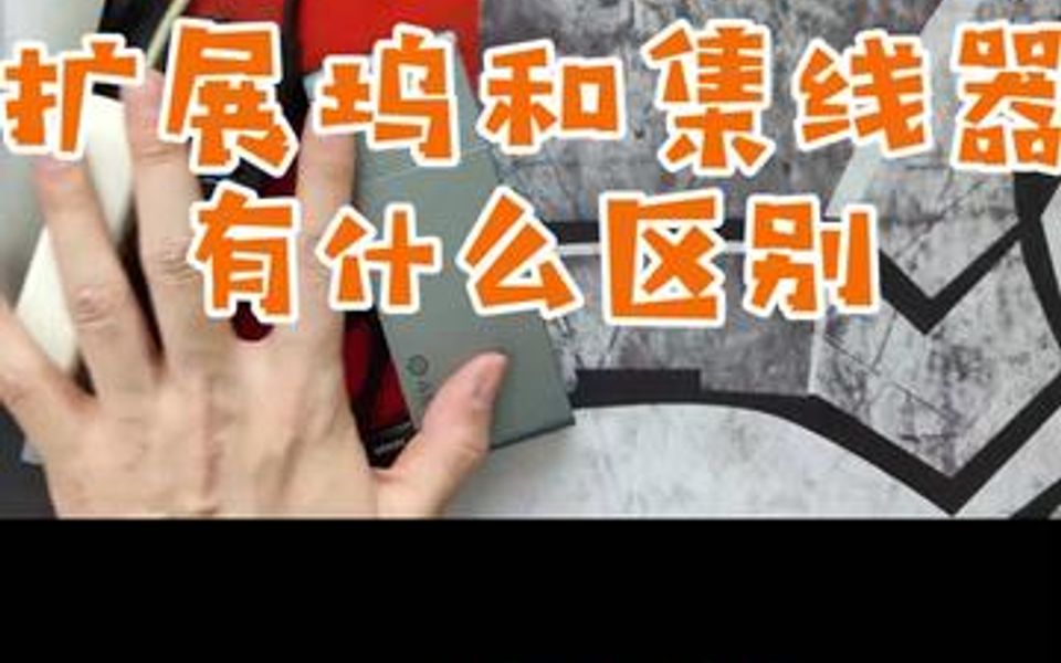 集线器和扩展坞有什么区别?哔哩哔哩bilibili