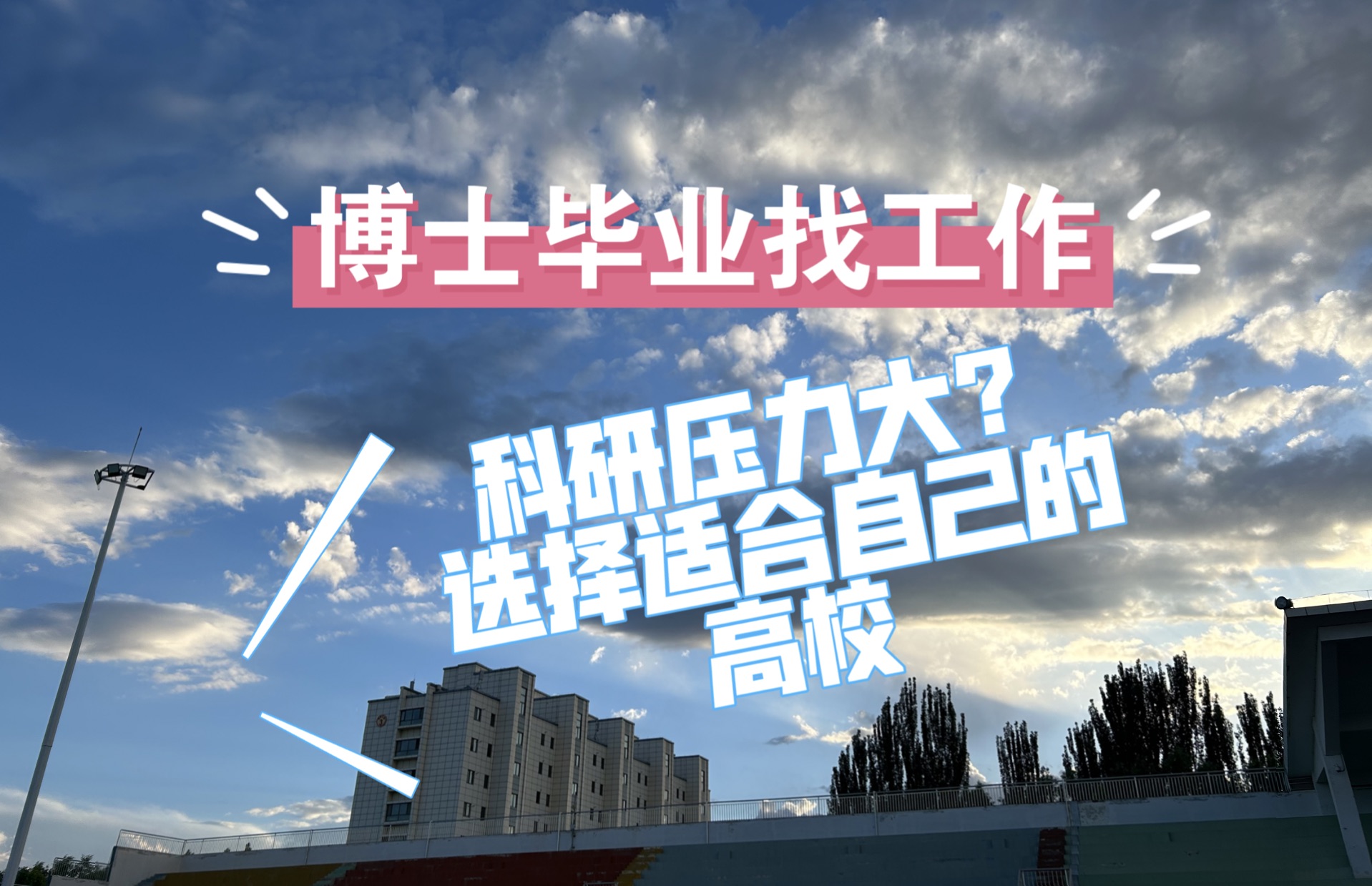 【海龟博士在新疆】什么样的大学更适合你?(一)哔哩哔哩bilibili