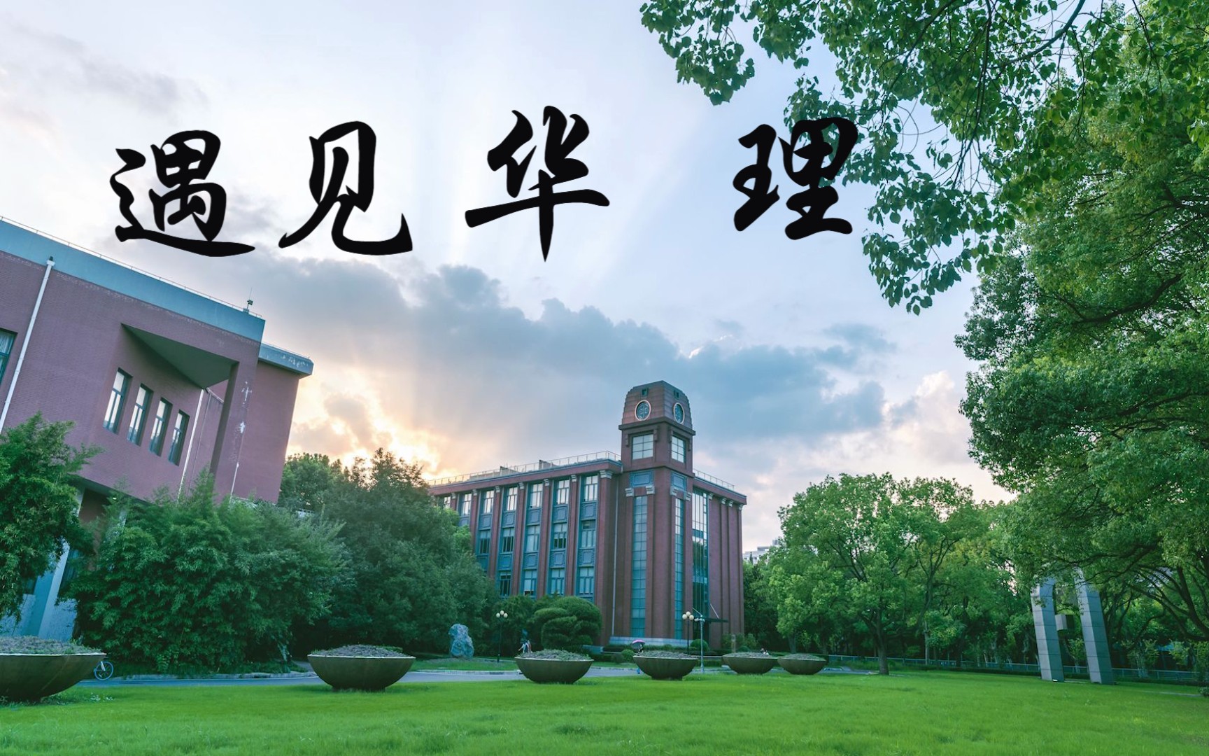 [图]【4k】华东理工大学徐汇校区风光摄影 | 耗时一年，谨以此片献给我心中的华东理工大学以及在这里生活的每一位人