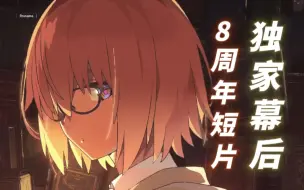 Video herunterladen: 第一部中国团队主导的FGOPV，说说崭新风格的背后——《Fate/Grand Order Memorial Movie 2023》