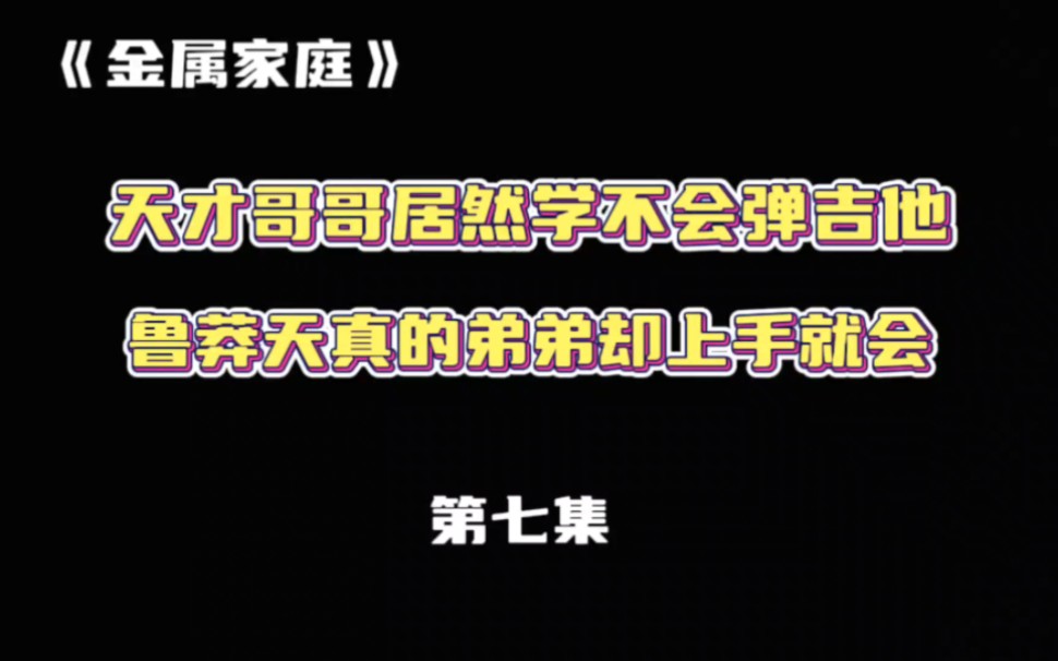 [图]《金属家庭》第七集:天才哥哥居然学不会弹吉他，弟弟却上手就会