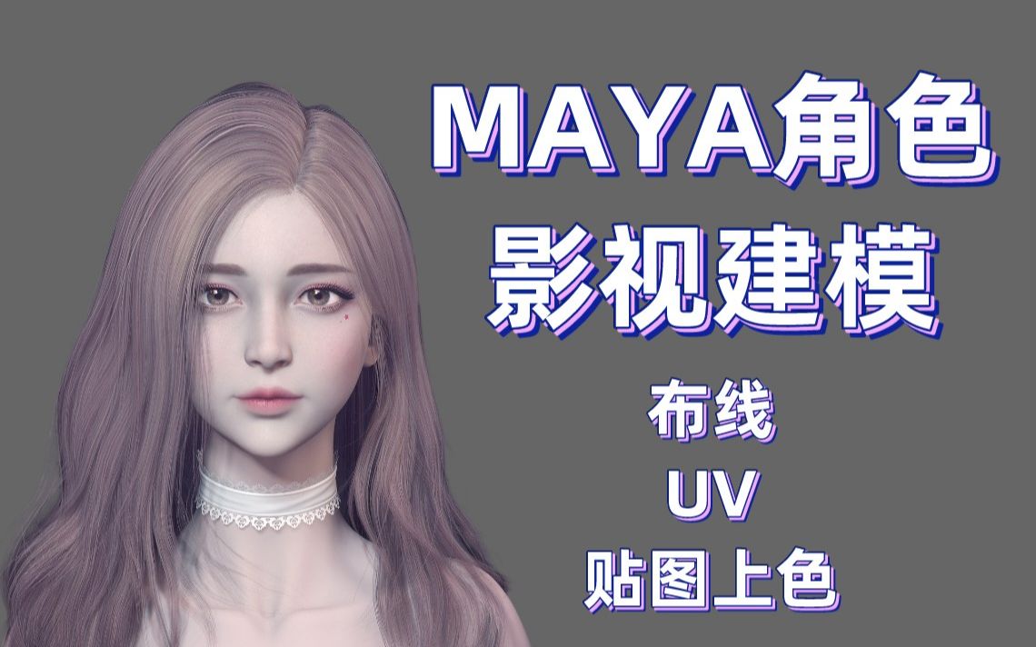 【MAYA建模】maya角色布线+贴图全流程教学(记得收藏起来哦~)哔哩哔哩bilibili