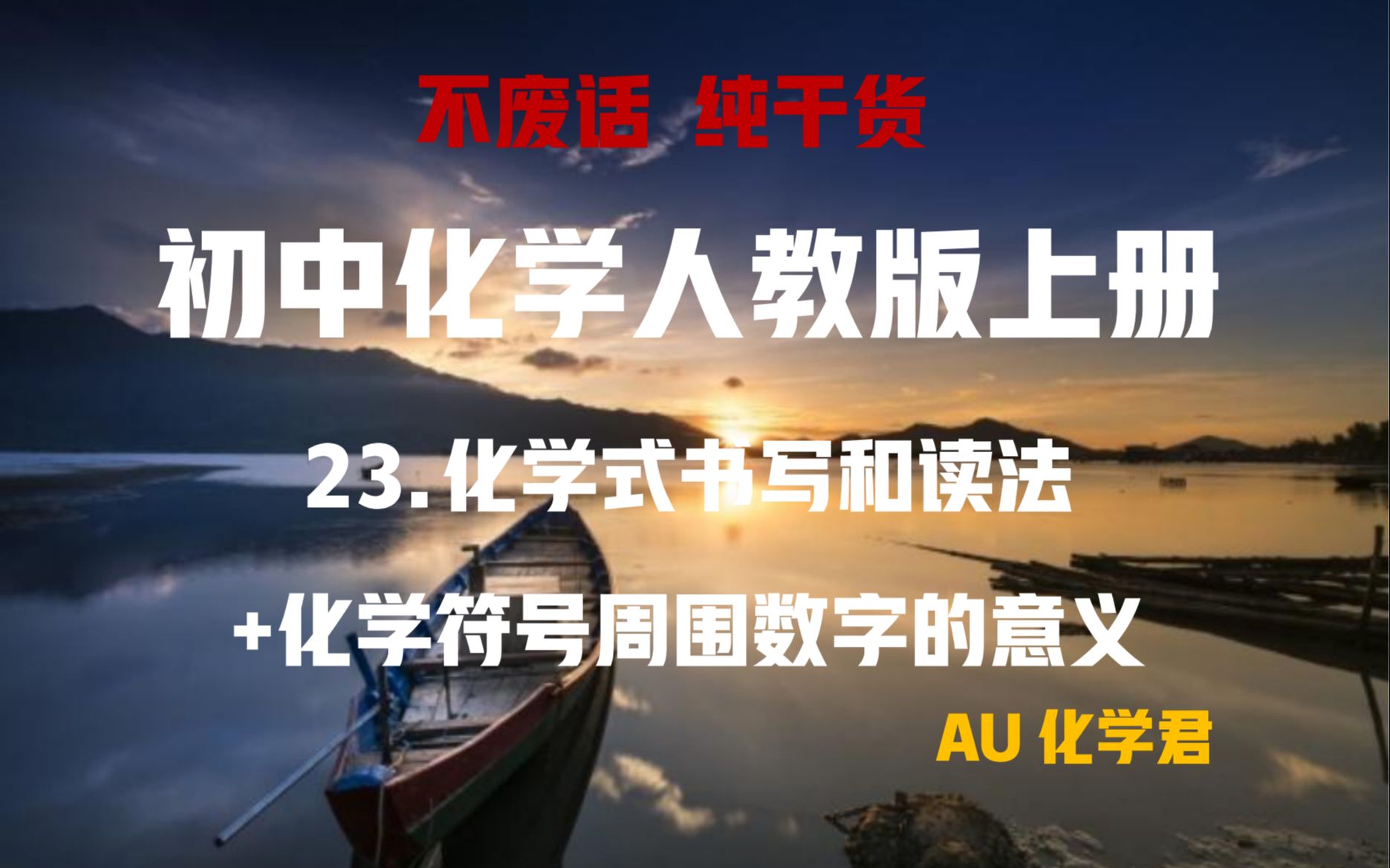 【初中化学】化学式的读法和书写 化学符号数字意义,从零开始在化学
