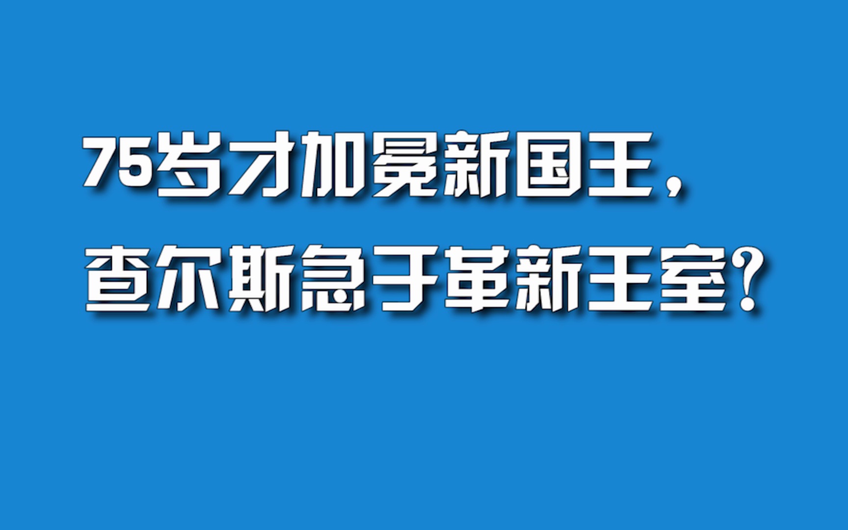 75岁才加冕新国王,查尔斯急于革新王室?哔哩哔哩bilibili