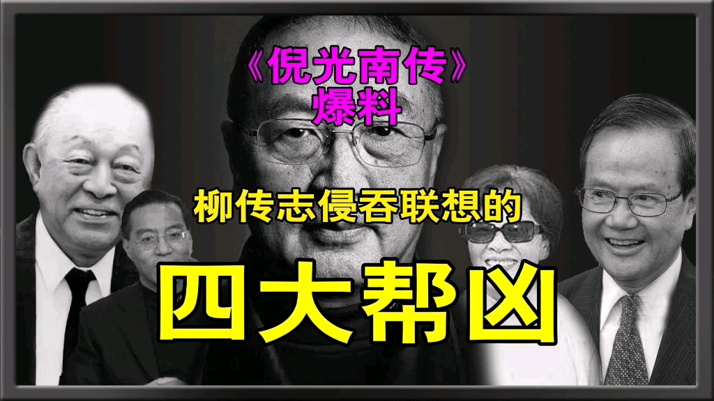 柳传志把联想办成了柳氏一族的私家企业,这四大帮凶功不可没!哔哩哔哩bilibili