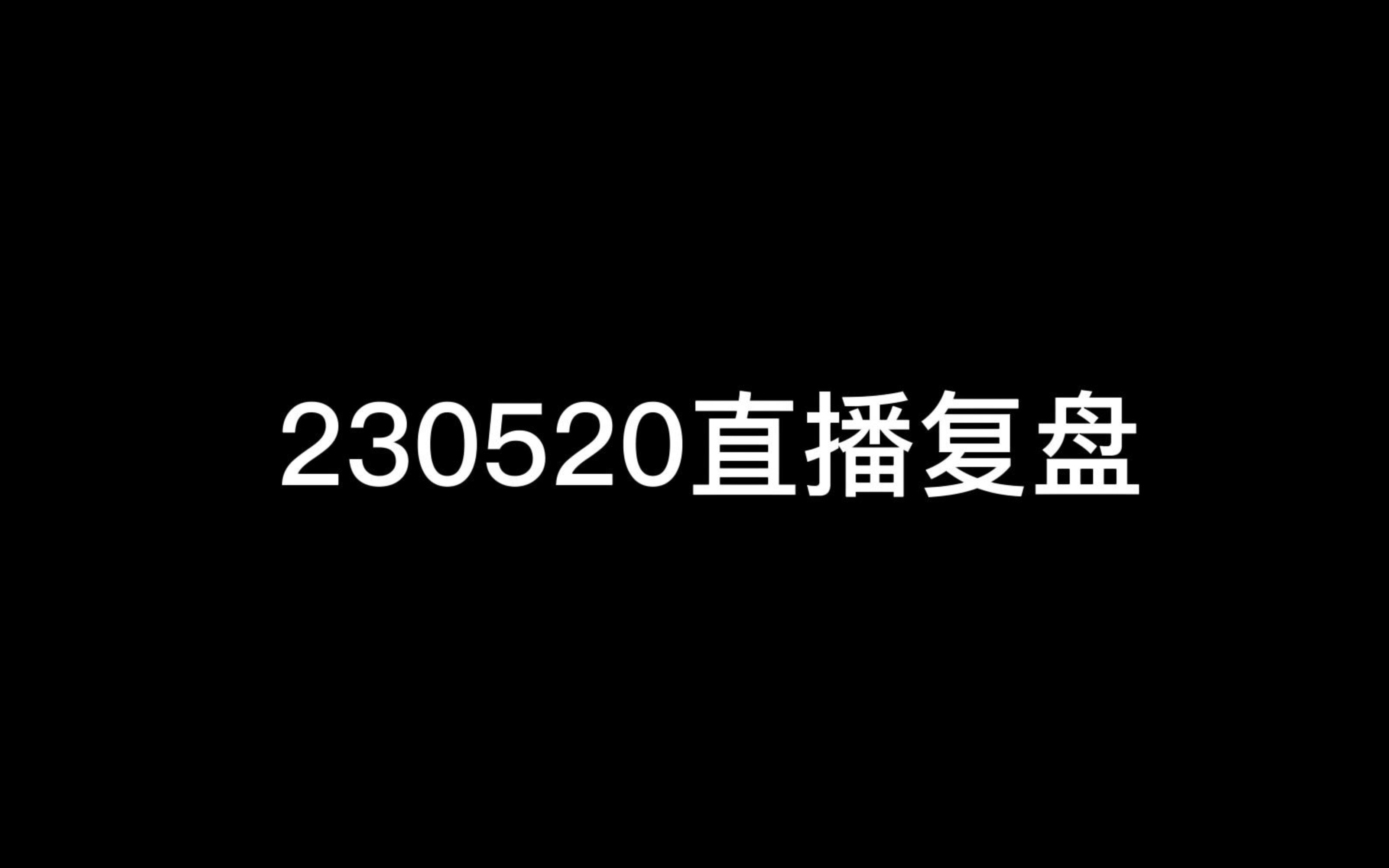 【智能读镯】230520直播复盘哔哩哔哩bilibili