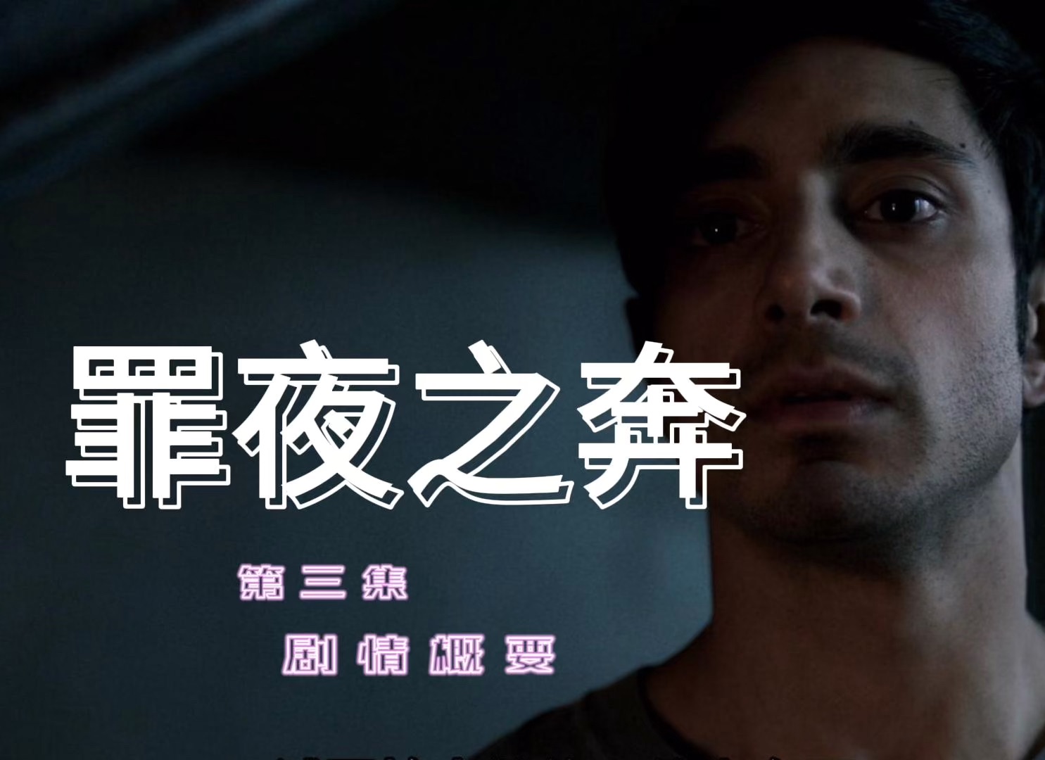 8月20日罪夜之奔第三集