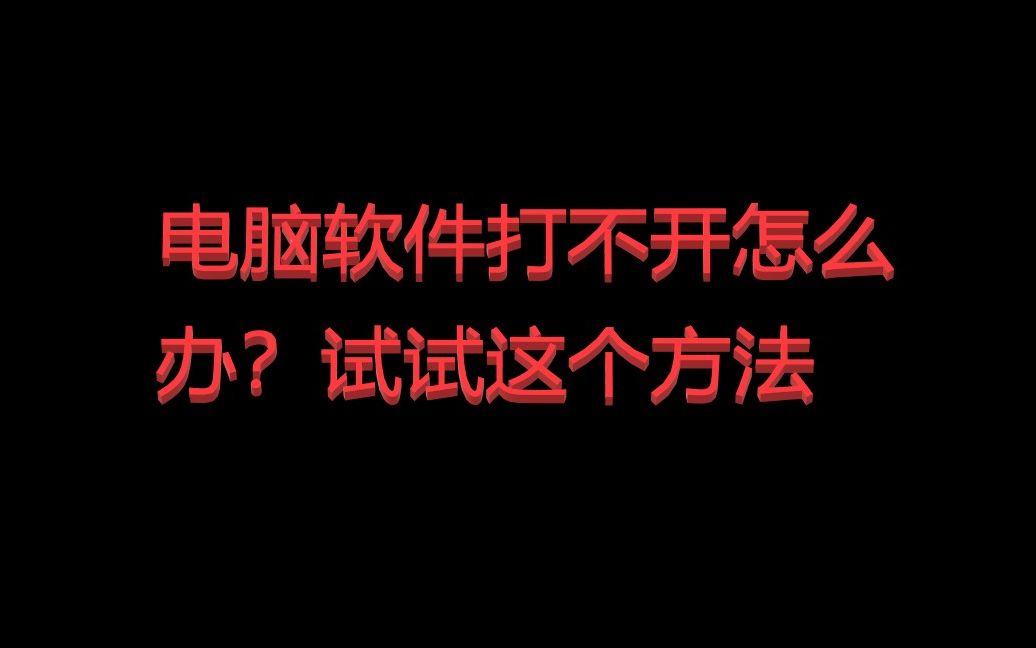 电脑软件打不开??不如试试这个方法哔哩哔哩bilibili