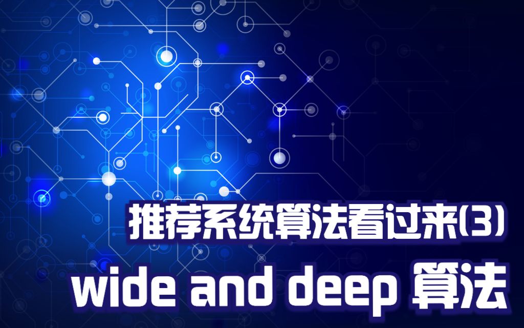 推荐系统算法看过来(3)—wide and deep哔哩哔哩bilibili