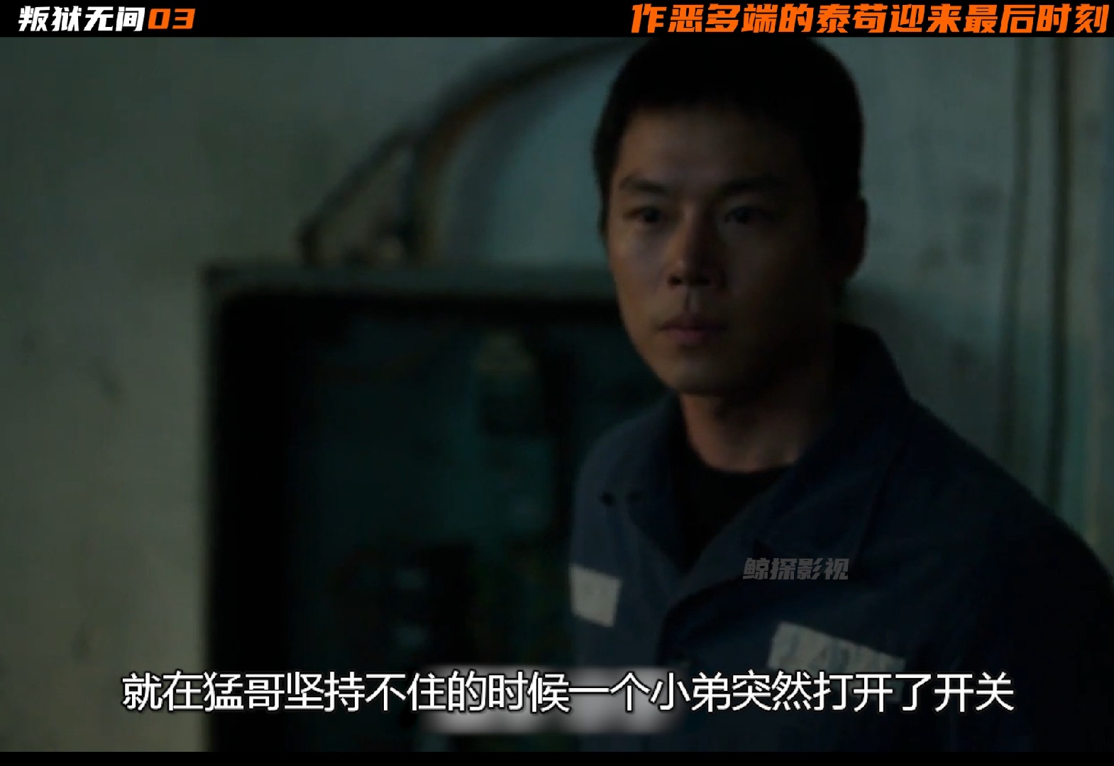 《叛狱无间》03集