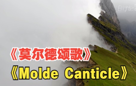 [图]《莫尔德颂歌》（Molde Canticle） 西丝儿(Sissel Kyrkjebo)演唱 意大利电影《西西里的美丽传说》主题曲 MV