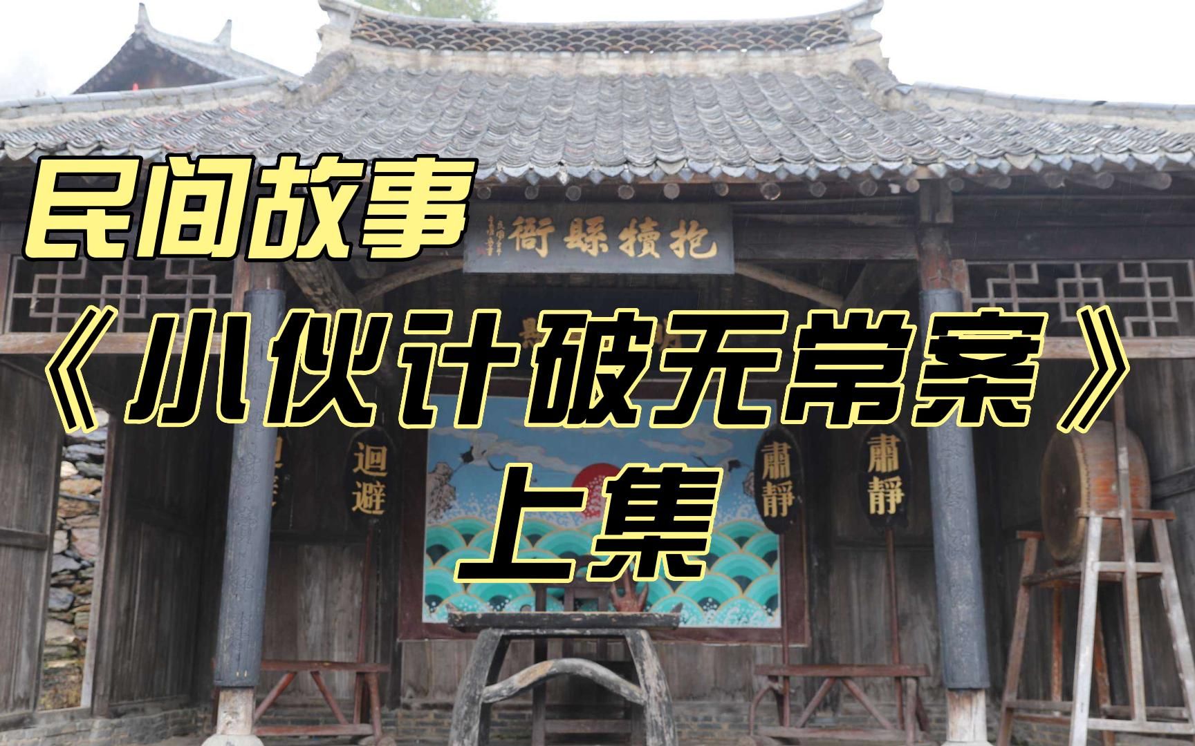 小伙用计识破了鬼差的阴谋民间故事小伙计破无常案上集