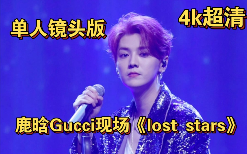 [图]鹿晗Gucci现场《lost stars》4k超清近距离单人镜头版