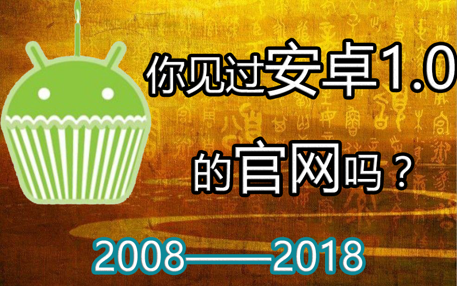 [干货]你见过安卓1.0的官网吗?哔哩哔哩bilibili