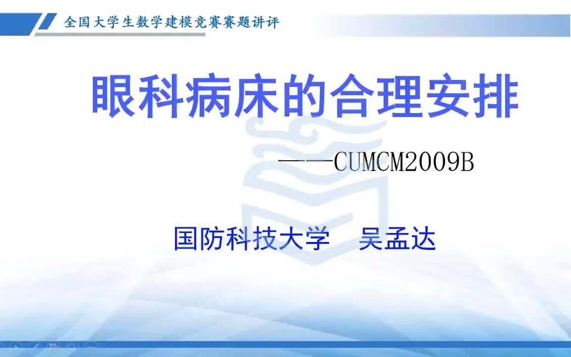 2009年全国大学生数学建模竞赛题目B解答——眼科病床的合理安排哔哩哔哩bilibili