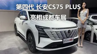 Télécharger la video: 2024成都车展：全新第四代长安CS75 PLUS亮相，外观内饰全面换新！