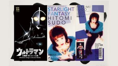 邦楽　アニメ　須藤ひとみ 渋谷のウルトラマン 8センチシングル 8cmcd 23.12.27更新【アニメ&ゲーム音楽】8cm短冊CDストックリスト公開