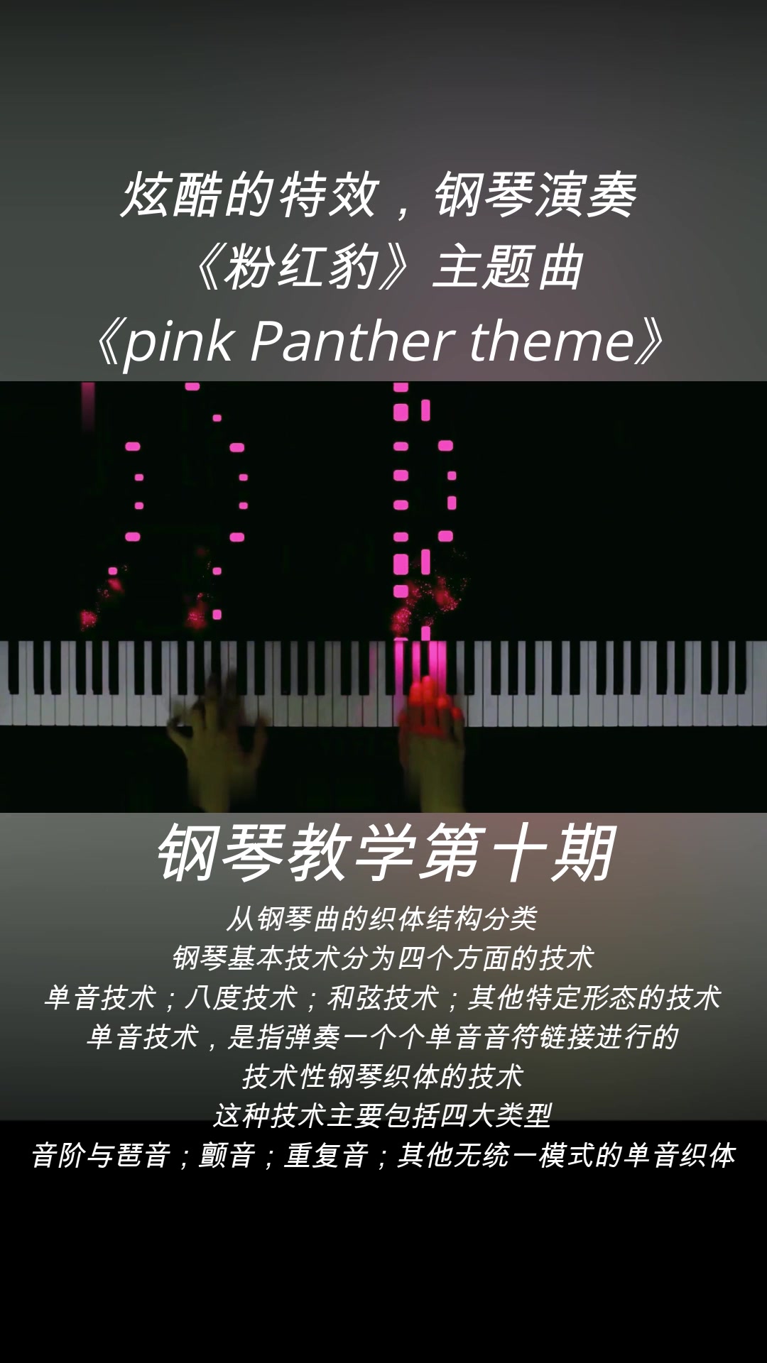 [图]炫酷的特效，钢琴演奏：《粉红豹》主题曲《pink Panther theme》，很好听的一首曲子。