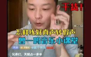 Tải video: 【曾一鸣音乐小课堂】85期·干货！怎样练假声，怎样练好真声转假声，连麦水同学与长公主，实战讲解！