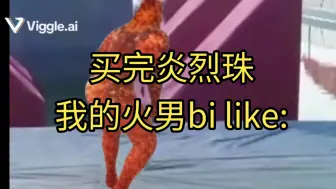 Download Video: 买完炎烈珠，我怎么玩火男belike: