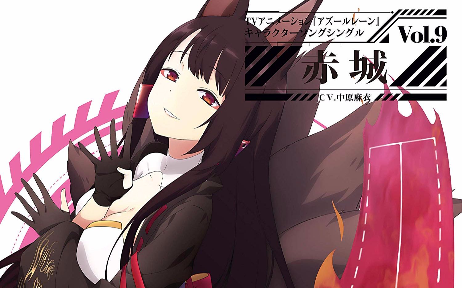 9 赤城(cv.中原麻衣)附歌词本