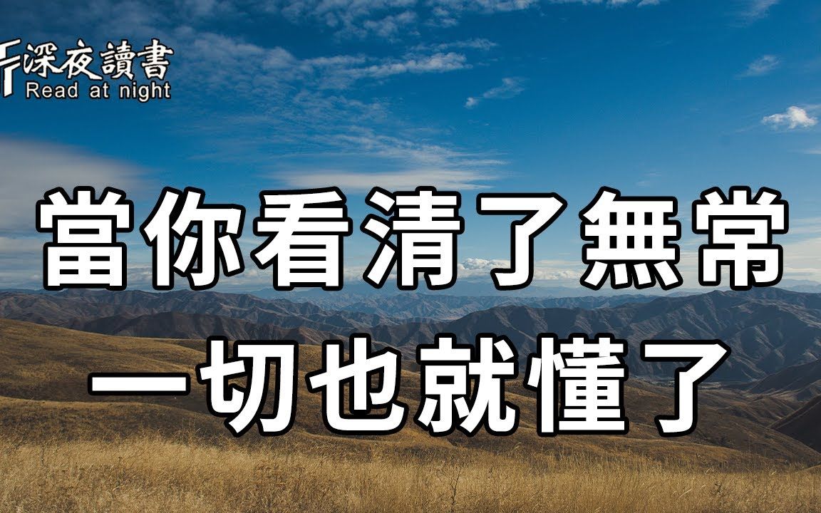 [图]人生百态，世事无常！在人生的道路上，当你能看清无常，一切也就懂了……【深夜读书】