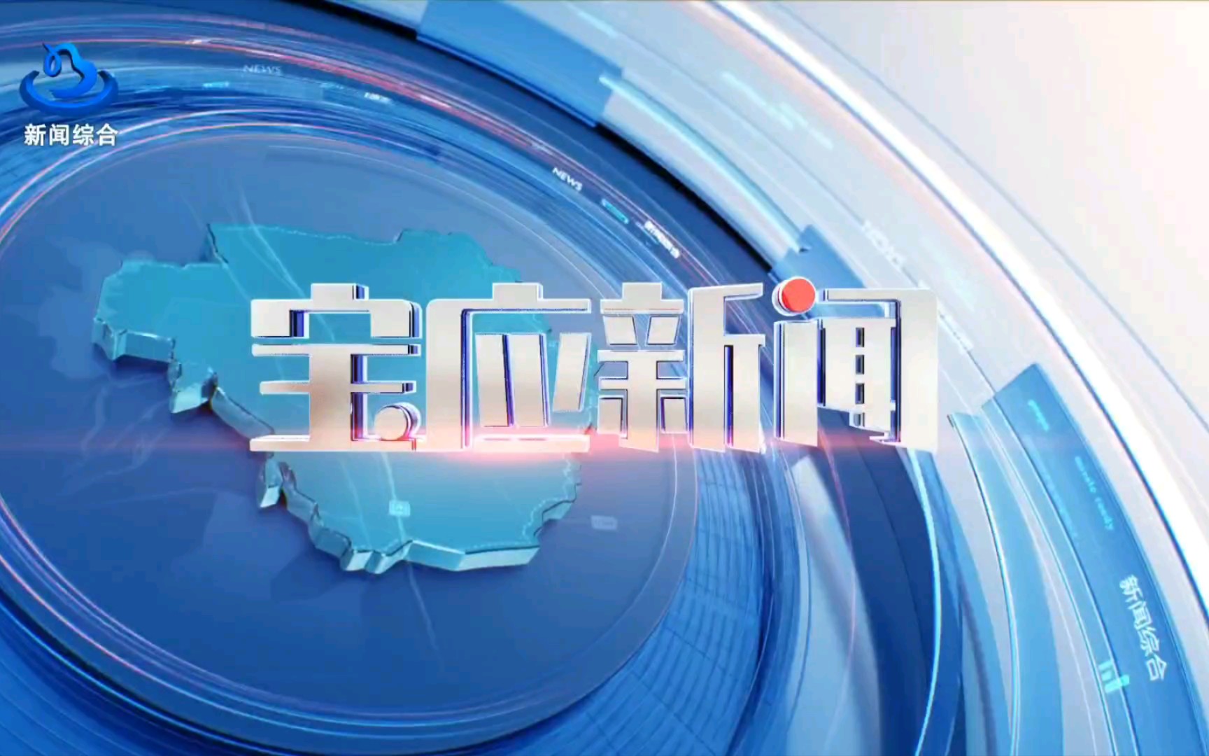 【广播电视】江苏宝应县融媒体中心《宝应新闻》更换全新片头!(2021.5.1)哔哩哔哩bilibili