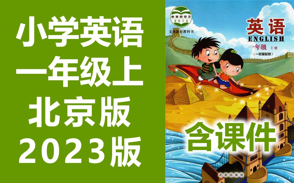 小学英语 一年级英语上册 北京版 教学视频 北京课改版英语一年级上册 一年级起点 同上一堂课 含课件ppt哔哩哔哩bilibili