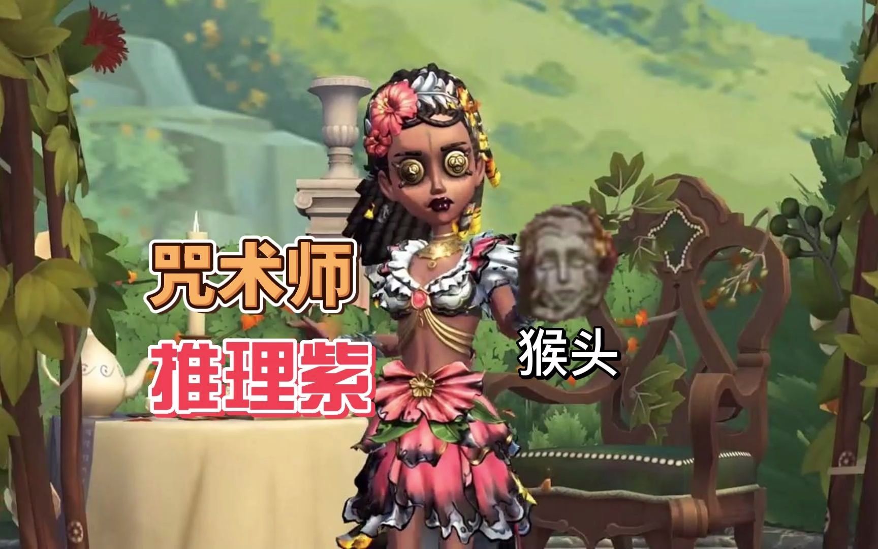 第五人格:咒术师新紫皮改变猴头,开学季的推理之径定律!