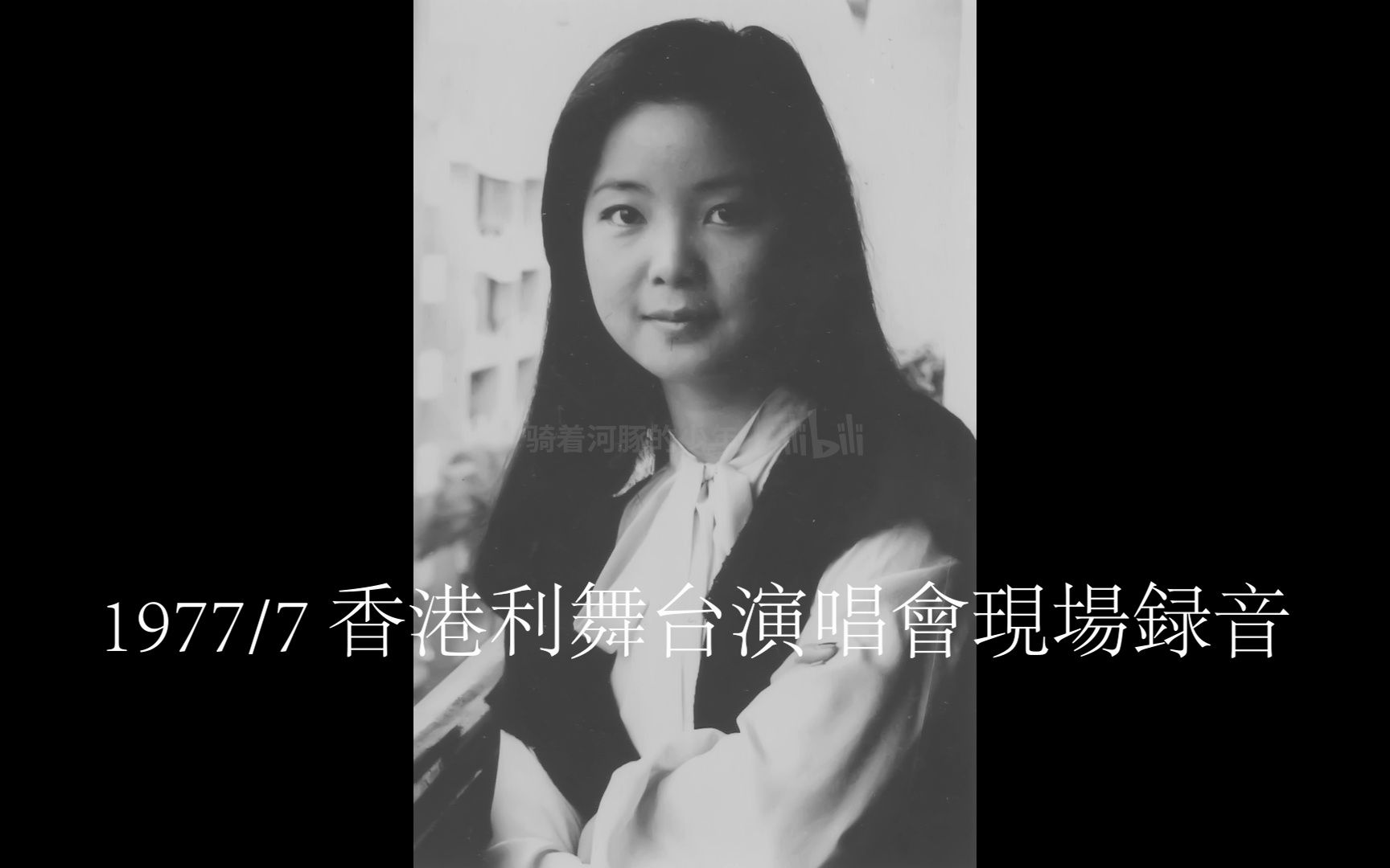 【1977 ' 香港利舞台演唱会现场録音】邓丽君  难忘初恋的情人 1977年7月哔哩哔哩bilibili