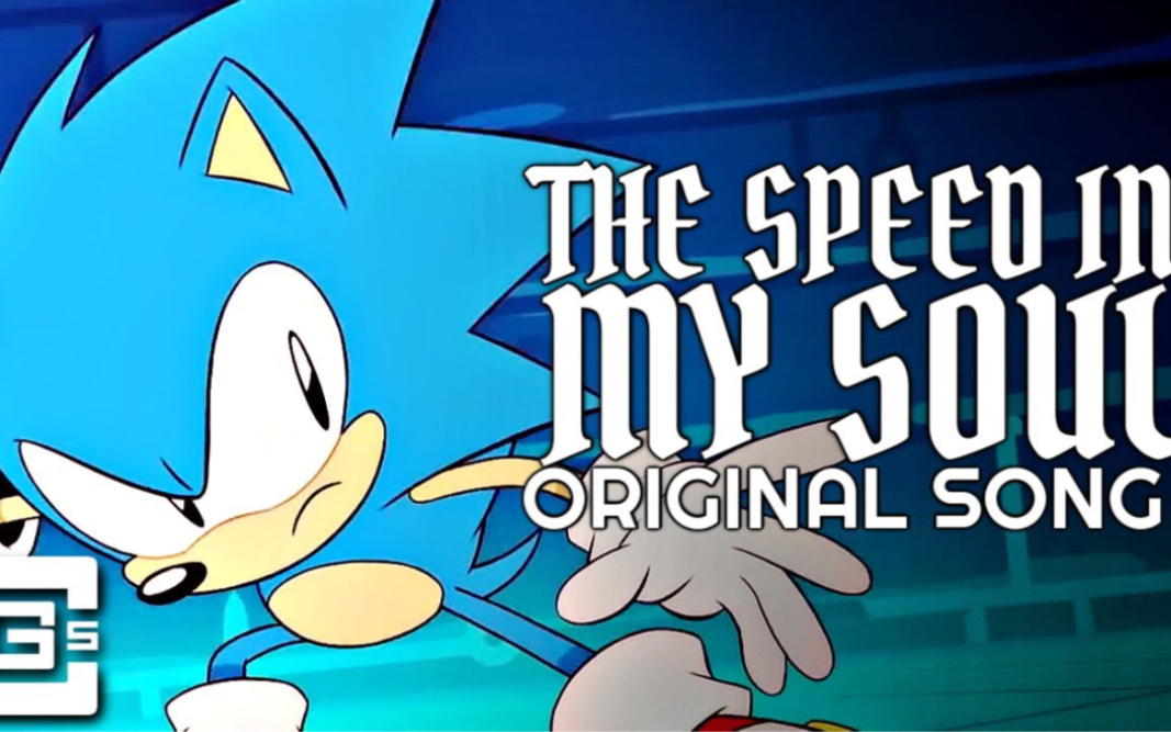 索尼克优质同人音乐the speed in my saul