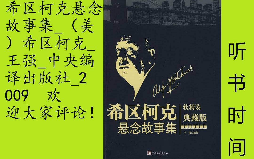 [图]小说-希区柯克[希区柯克悬念故事]全15集,《希区柯克悬念故事集(软精装·典藏版)》内容简介：希区柯克对杀人狂的一段评论，很典型地表明了他对这类人的态度，他说：