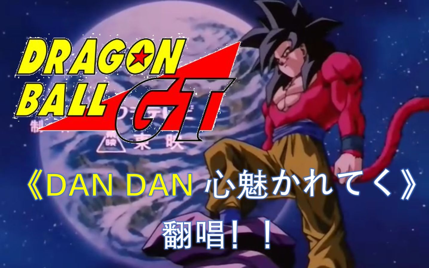 西咔哩dandan心魅かれてく龙珠gt片头曲翻唱