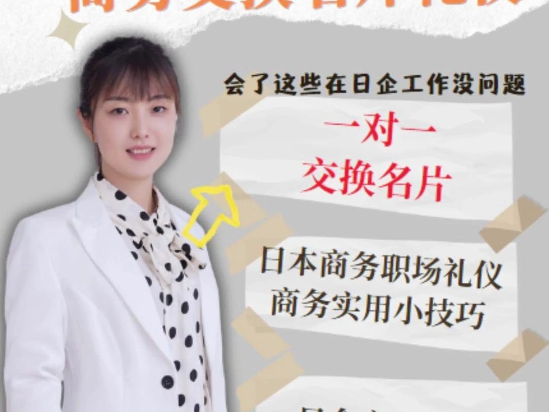 一对一交换名片的礼仪你都会吗?商务日语及商务基本礼仪哔哩哔哩bilibili