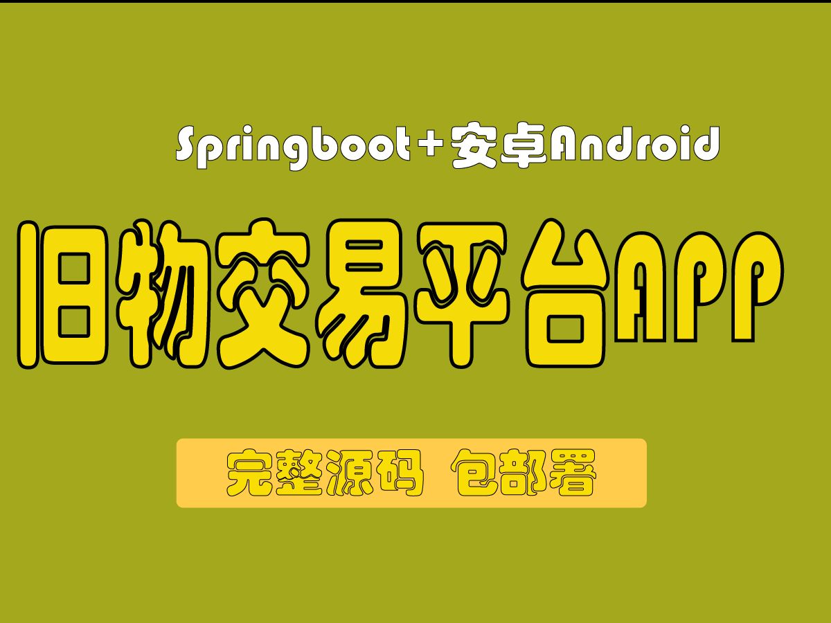 【计算机毕业设计源码】基于Android的旧物交易平台的设计与实现,系统包含Android移动端和Springboot后台,完整源码包部署运行.哔哩哔哩bilibili