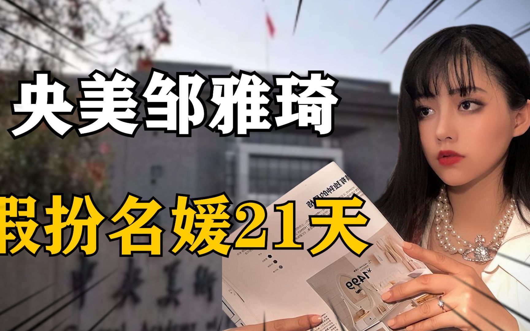 [图]21年，央美女大学生假扮名媛，出入高档会所21天，她靠的是什么？